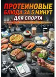 Андрей Попов - Протеиновые блюда за 5 минут для спорта