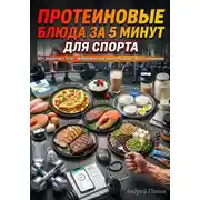Постер книги Протеиновые блюда за 5 минут для спорта