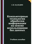 Сергей Каледин - Компьютерные технологии обработки информации на основе использования баз данных