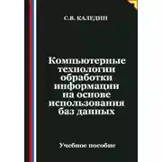 Постер книги Компьютерные технологии обработки информации на основе использования баз данных