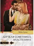 Эбби Грин - Дерзкая советница властелина