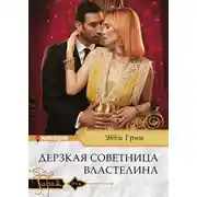 Постер книги Дерзкая советница властелина