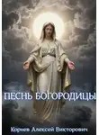 Алексей Корнев - Песнь Богородицы