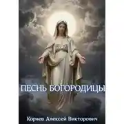 Постер книги Песнь Богородицы