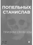 Станислав Попельных - Призрак свободы: Хроники одного Воскрешения