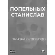 Постер книги Призрак свободы: Хроники одного Воскрешения