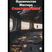 Постер книги Одиночество Мистера Счастливчика