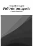 Игорь Пономарев - Рабочая тетрадь. 22 приема Гипермышления