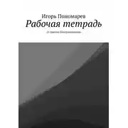 Постер книги Рабочая тетрадь. 22 приема Гипермышления