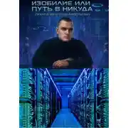 Постер книги Изобилие или путь в никуда