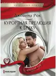 Джоанна Рок - Курортная прелюдия к браку
