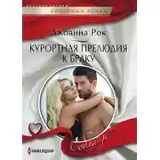 Постер книги Курортная прелюдия к браку
