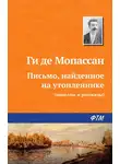 Ги де Мопассан - Письмо, найденное на утопленнике