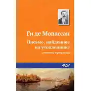 Постер книги Письмо, найденное на утопленнике