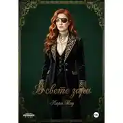 Постер книги В свете зари