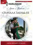 Линн Грэхем - Сначала забудь ее