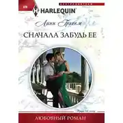 Постер книги Сначала забудь ее