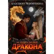 Постер книги Не будите во мне дракона