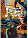 Валерий Бузовкин - ПУШКИН. Допрос нейросети