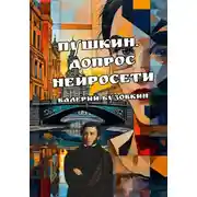 Постер книги ПУШКИН. Допрос нейросети