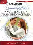 Дженнифер Фэй - Хранительница пламенного сердца