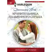 Постер книги Хранительница пламенного сердца