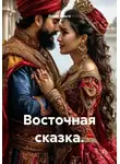 Ольга Ольга - Восточная сказка.