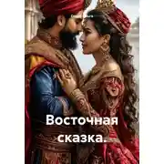 Постер книги Восточная сказка.