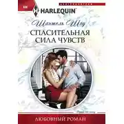 Постер книги Спасительная сила чувств