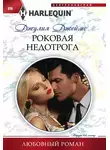Джулия Джеймс - Роковая недотрога