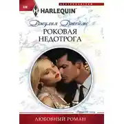 Постер книги Роковая недотрога