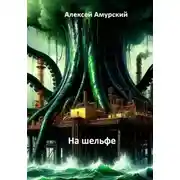 Постер книги На шельфе