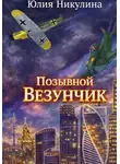 Юлия Никулина - Позывной "Везунчик"