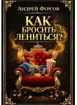 Андрей Фурсов - Как бросить лениться?