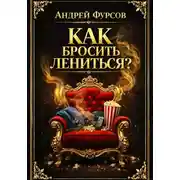 Постер книги Как бросить лениться?