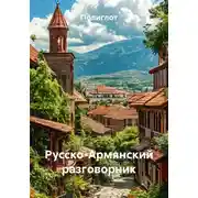 Постер книги Русско-Армянский разговорник