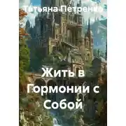 Постер книги Жить в Гормонии с Собой