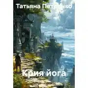 Постер книги Крия йога