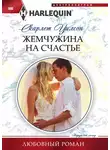 Скарлет Уилсон - Жемчужина на счастье