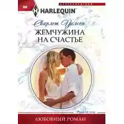 Постер книги Жемчужина на счастье