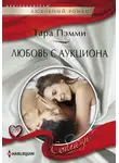 Тара Пэмми - Любовь с аукциона