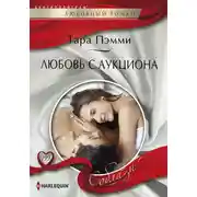 Постер книги Любовь с аукциона