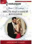 Дэни Коллинз - Месть идеальной женщине