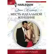 Постер книги Месть идеальной женщине