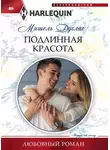 Мишель Дуглас - Подлинная красота