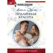 Постер книги Подлинная красота