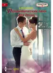 Кенди Шеперд - Романтический ланч для двоих
