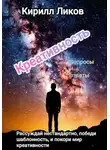 Кирилл Ликов - Креативность вопросы и ответы