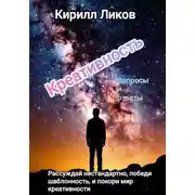 Постер книги Креативность вопросы и ответы