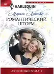 Марион Леннокс - Романтический шторм